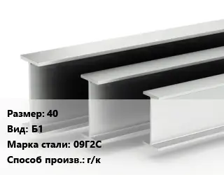 Двутавровая балка 40 Б1 09Г2С г/к